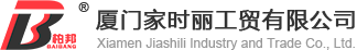廈門家時麗工貿有限公司